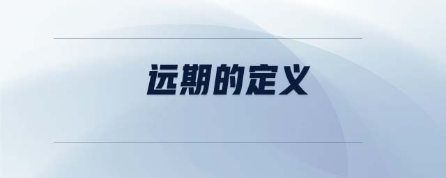 遠期的定義