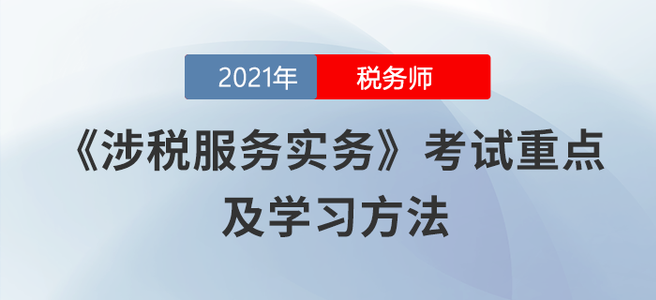 涉稅服務(wù)實務(wù)變化大！預(yù)見未來考點才是正確做法