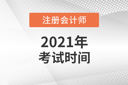了解注冊(cè)會(huì)計(jì)師考試時(shí)間2021年