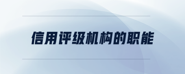 信用評級機構的職能