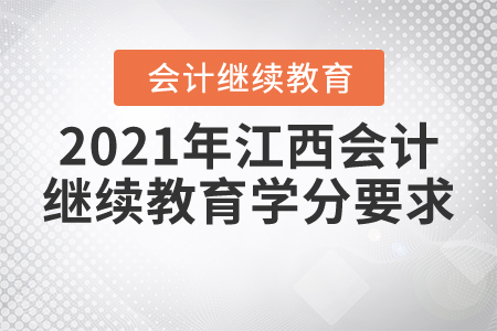 2021年江西會計繼續(xù)教育學(xué)分要求