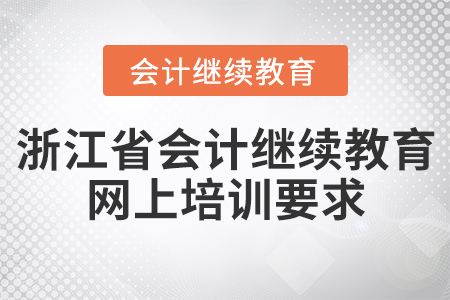 浙江省會(huì)計(jì)人員繼續(xù)教育網(wǎng)上培訓(xùn)要求