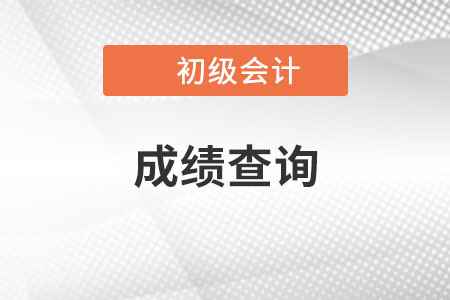2021年初級會計考試成績查詢結(jié)束了嗎？
