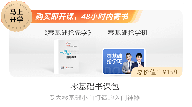 初級會計(jì)零基礎(chǔ)書課包