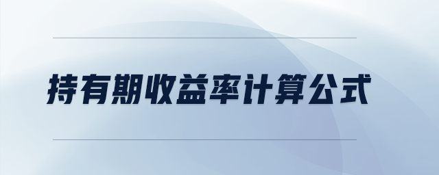 持有期收益率計(jì)算公式