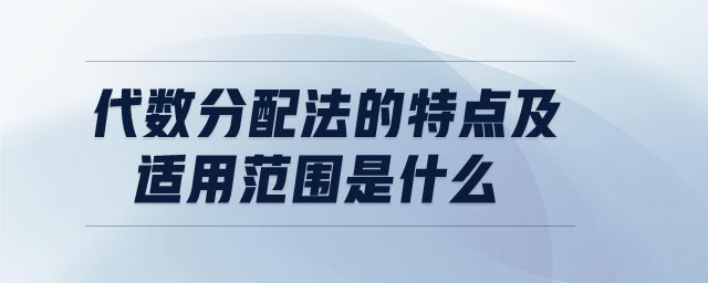 代數(shù)分配法的特點(diǎn)及適用范圍是什么
