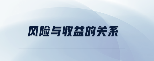 風(fēng)險(xiǎn)與收益的關(guān)系