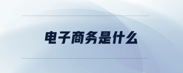 電子商務(wù)是什么