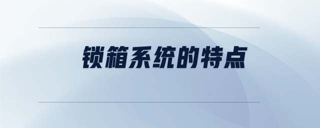 鎖箱系統(tǒng)的特點