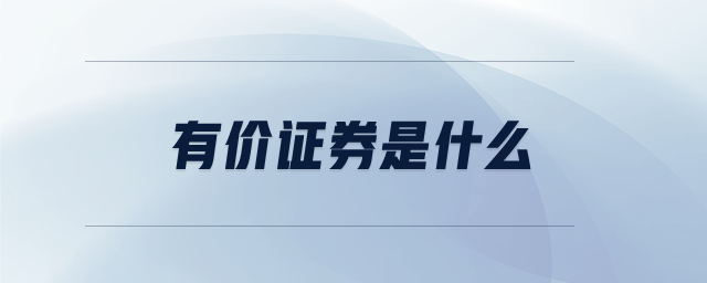有價證券是什么