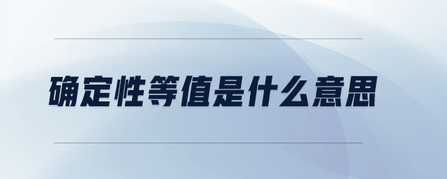確定性等值是什么意思