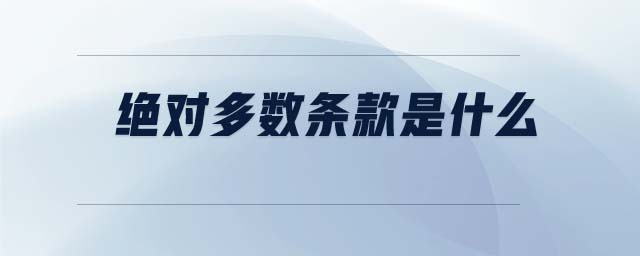 絕對多數(shù)條款是什么