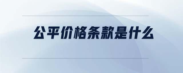 公平價格條款是什么