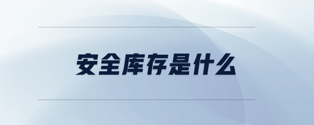 安全庫(kù)存是什么