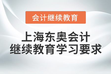 上海東奧會(huì)計(jì)繼續(xù)教育學(xué)習(xí)要求