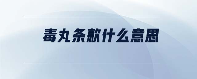 毒丸條款什么意思