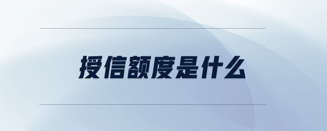 授信額度是什么