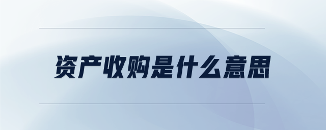 資產(chǎn)收購(gòu)是什么意思