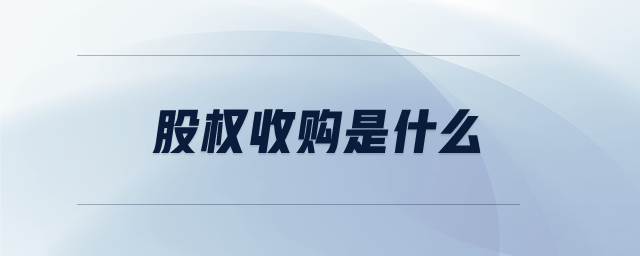 股權(quán)收購是什么