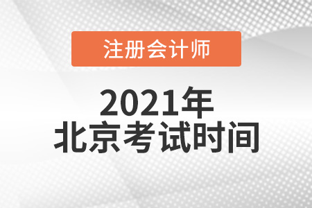 2021年北京市昌平區(qū)注冊(cè)會(huì)計(jì)師考試時(shí)間