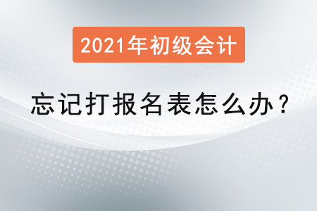 初級(jí)會(huì)計(jì)職稱忘記打報(bào)名表怎么辦？