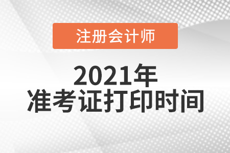 注冊會計師考試什么時候打印準考證