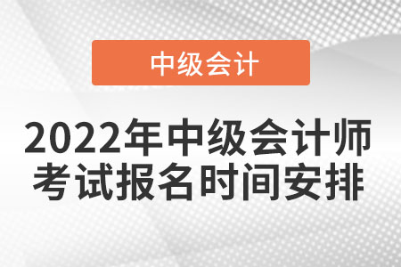2022年中級會計師考試報名時間安排