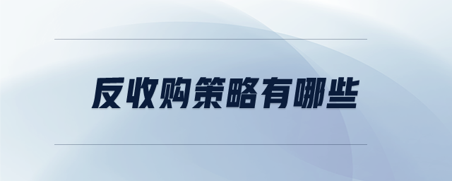 反收購策略有哪些