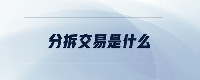分拆交易是什么