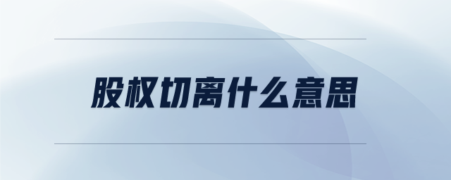 股權切離什么意思