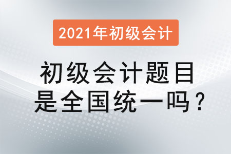 初級會計題目是全國統(tǒng)一嗎？