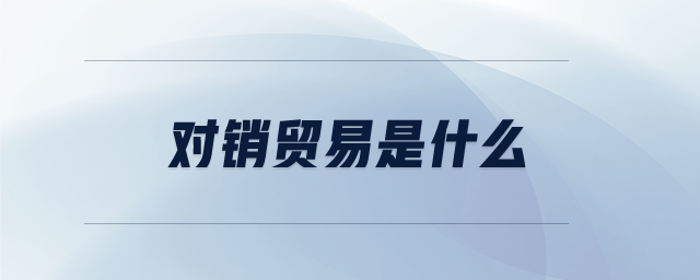 對銷貿(mào)易是什么