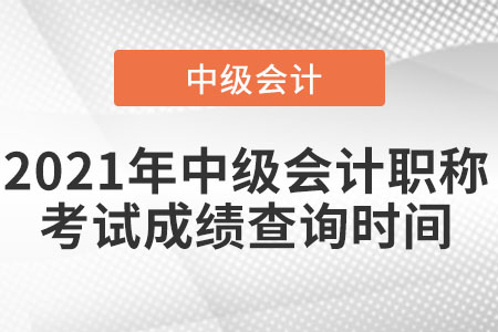 2021年中級(jí)會(huì)計(jì)職稱考試成績(jī)查詢時(shí)間