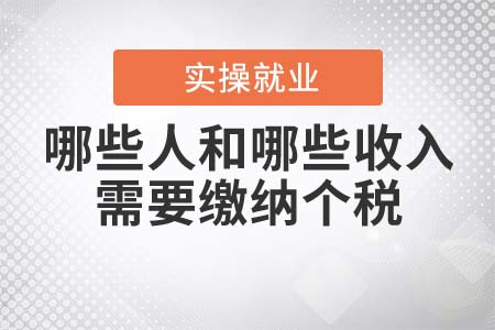 哪些人和哪些收入需要繳納個稅？