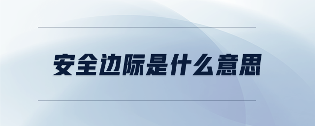 安全邊際是什么意思
