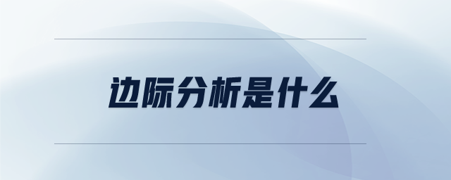 邊際分析是什么