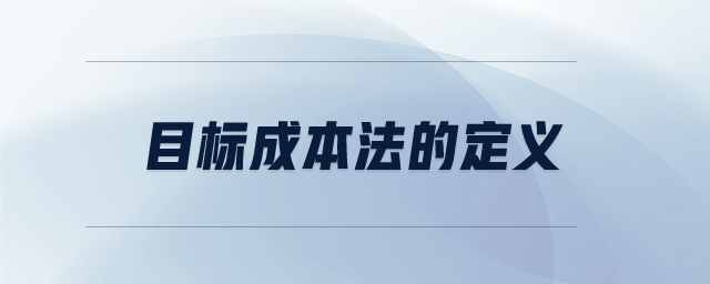 目標(biāo)成本法的定義
