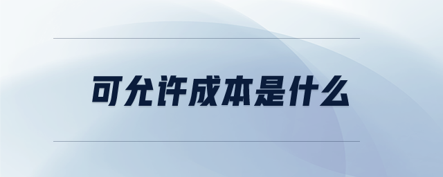 可允許成本是什么