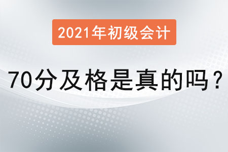 2021初級會計70分及格是真的嗎？