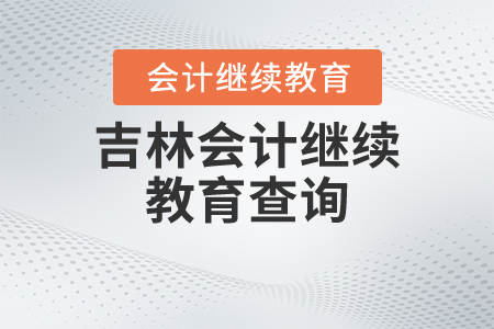 吉林會計(jì)繼續(xù)教育查詢