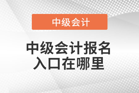 中級(jí)會(huì)計(jì)報(bào)名入口在哪里