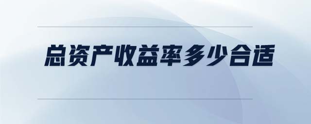 總資產收益率多少合適