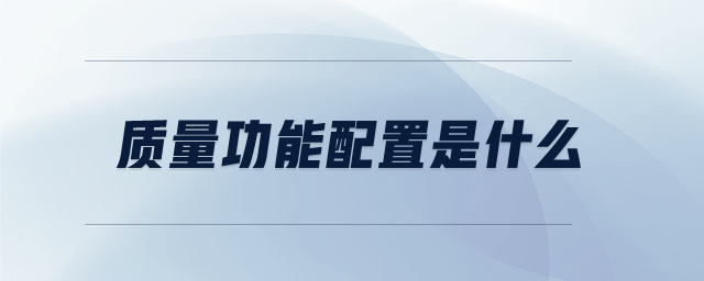 質量功能配置是什么