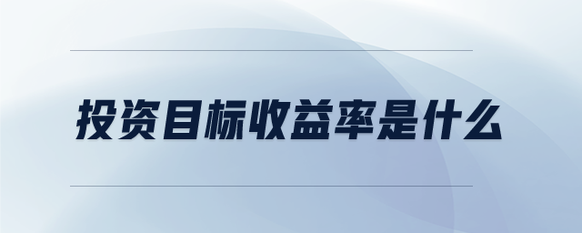 投資目標(biāo)收益率是什么
