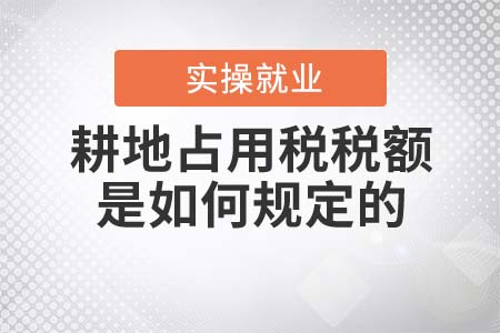 耕地占用稅稅額是如何規(guī)定的？