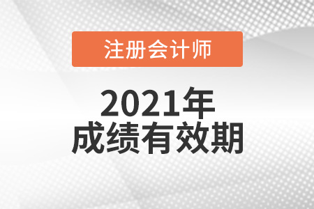 注冊(cè)會(huì)計(jì)師考試幾年內(nèi)考完