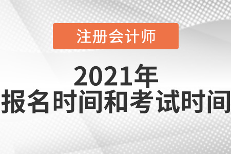 注冊會(huì)計(jì)師報(bào)名時(shí)間及考試時(shí)間你知道嗎