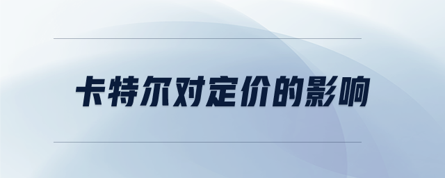卡特爾對定價的影響