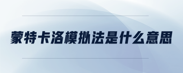 蒙特卡洛模擬法是什么意思