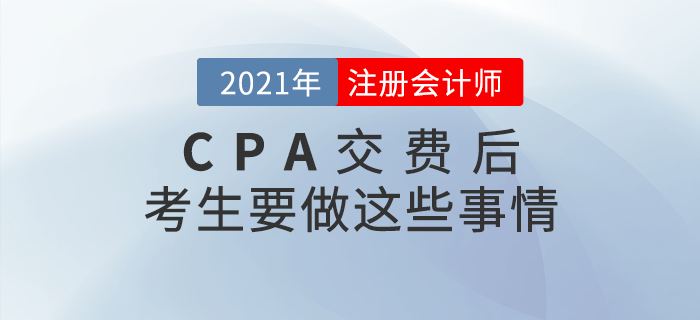 2021年注冊會計師交費(fèi)結(jié)束后，考生一定要做這些事情！
